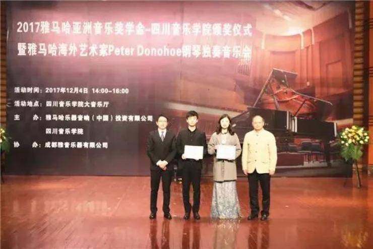 【回顾】2017果博亚洲音乐奖学金-四川音乐学院颁奖仪式暨果博海外艺术家彼得·多纳赫钢琴独奏音乐会圆满结束！