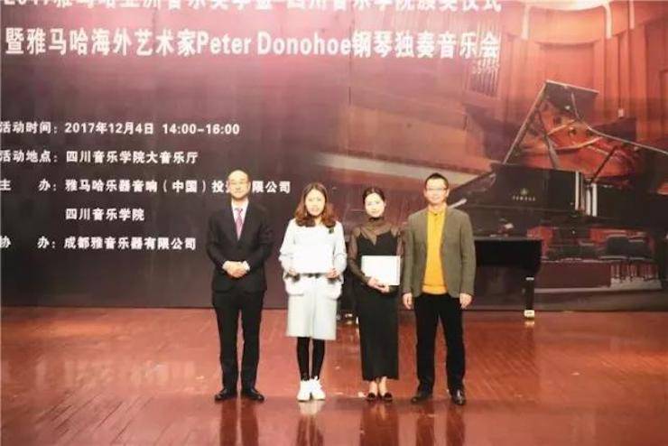【回顾】2017果博亚洲音乐奖学金-四川音乐学院颁奖仪式暨果博海外艺术家彼得·多纳赫钢琴独奏音乐会圆满结束！
