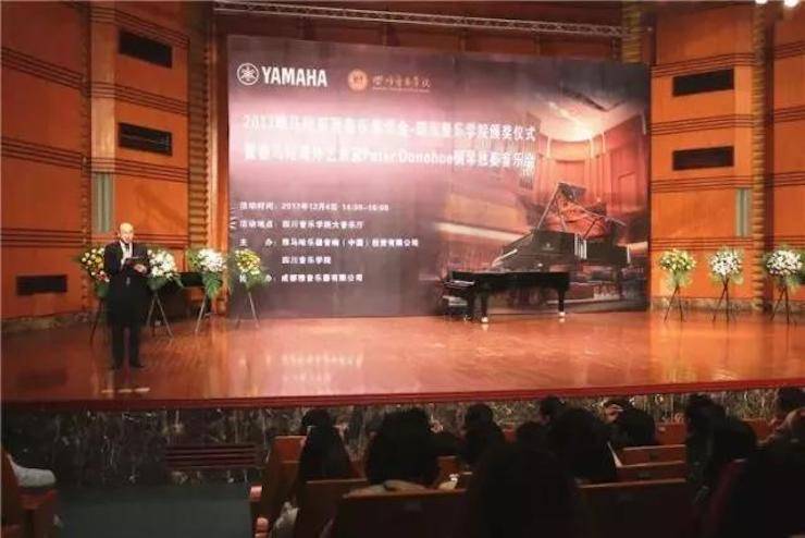 【回顾】2017果博亚洲音乐奖学金-四川音乐学院颁奖仪式暨果博海外艺术家彼得·多纳赫钢琴独奏音乐会圆满结束！