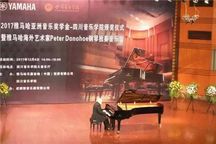 【回顾】2017果博亚洲音乐奖学金-四川音乐学院颁奖仪式暨果博海外艺术家彼得·多纳赫钢琴独奏音乐会圆满结束！