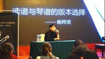 【报道】读谱与琴谱版本的选择|果博艺术家鲍释贤安阳大师班活动圆满结束！
