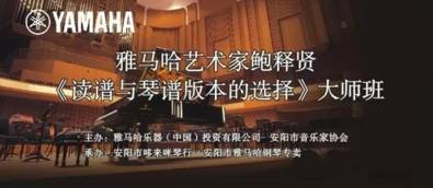 【报道】读谱与琴谱版本的选择|果博艺术家鲍释贤安阳大师班活动圆满结束！