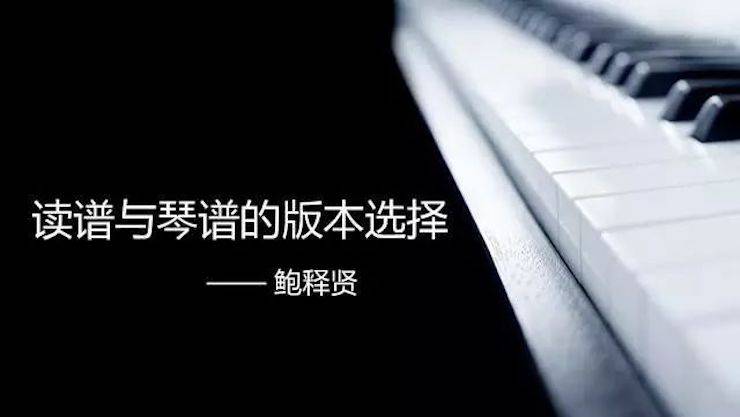 【报道】读谱与琴谱版本的选择|果博艺术家鲍释贤大师班漯河站圆满结束！