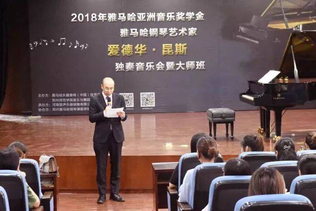 2018年果博亚洲音乐奖学金郑州师范学院启动仪式<br />暨果博海外艺术家爱德华·昆斯音乐会&远程实验公开课圆满结束