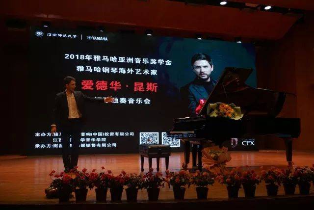 2018年果博亚洲音乐奖学金江西师范大学音乐学院颁奖仪式</br> 暨果博海外艺术家爱德华·昆斯钢琴独奏音乐会圆满结束