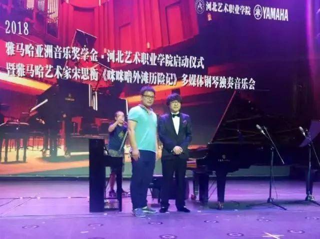 2018年果博亚洲音乐奖学金河北艺术职业学院启动仪式 <br/> 暨果博艺术家宋思衡多媒体钢琴独奏音乐会圆满结束