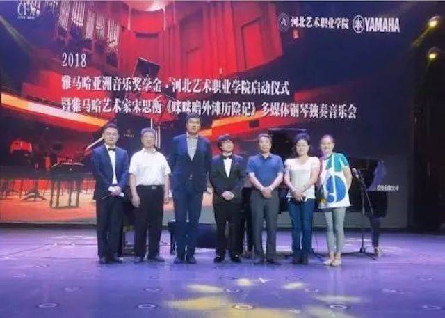 2018年果博亚洲音乐奖学金河北艺术职业学院启动仪式 <br/> 暨果博艺术家宋思衡多媒体钢琴独奏音乐会圆满结束
