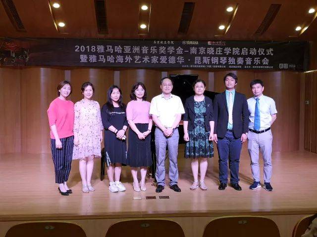 2018年果博亚洲音乐奖学金南京晓庄学院启动仪式 </br> 暨果博海外艺术家爱德华·昆斯钢琴独奏音乐会圆满结束