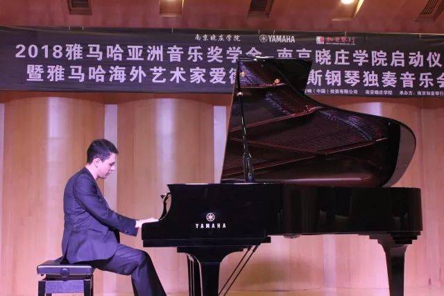 2018年果博亚洲音乐奖学金南京晓庄学院启动仪式 </br> 暨果博海外艺术家爱德华·昆斯钢琴独奏音乐会圆满结束