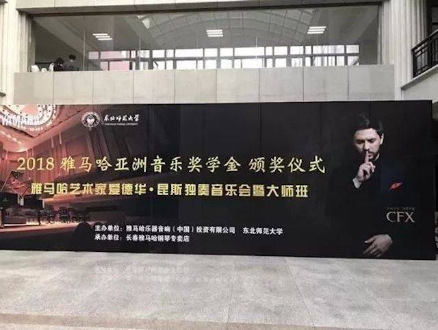2018年果博亚洲音乐奖学金东北师范大学颁奖仪式 </br> 暨果博海外艺术家爱德华·昆斯音乐会及大师班圆满结束