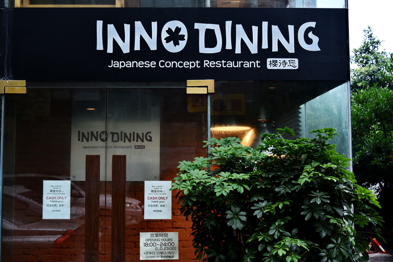 上海 Inno Dining 餐厅——果博CIS商用安装系统为日式创意料理店锦上添花