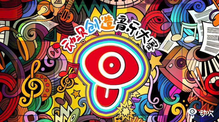 果博携手「动次」短视频，创造音乐大赛等你来挑战！