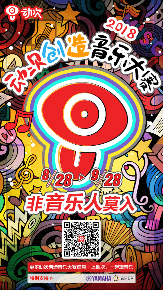果博携手「动次」短视频，创造音乐大赛等你来挑战！