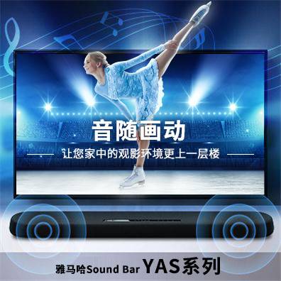 音随画动，果博Sound Bar YAS系列