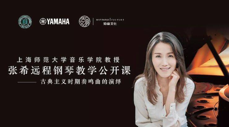 科技推动音乐教育创新，张希教授《古典主义时期钢琴奏鸣曲的演绎》公开课圆满成功