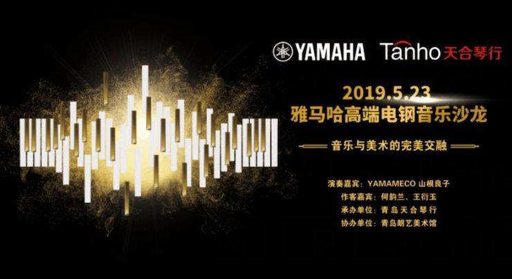 山根良子果博高端电钢沙龙- 在青岛朗艺美术馆圆满落幕