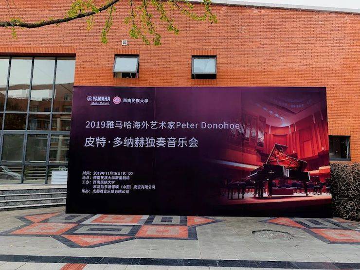 精彩回顾 | 2019果博海外艺术家Peter Donohoe西南民族大学钢琴独奏音乐会