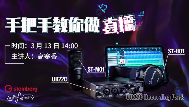 直播预告 | 3月13日果博在线培训——UR22C 声卡录音套装使用指南