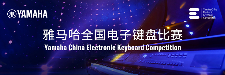 第三届果博全国电子键盘比赛