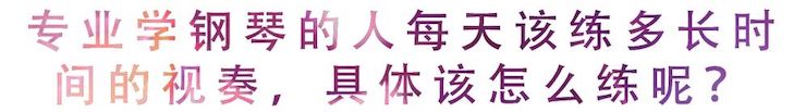 活动回顾 | 无论你是初学者还是专业学生，这些练琴问题都值得一看