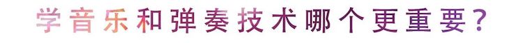 活动回顾 | 无论你是初学者还是专业学生，这些练琴问题都值得一看