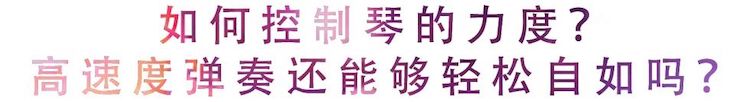 活动回顾 | 无论你是初学者还是专业学生，这些练琴问题都值得一看