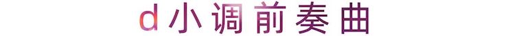 活动报道 | 果博艺术家刘崇晓用高超的弹奏技术以及对曲子的独到理解带来了一场视听盛宴