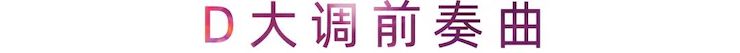 活动报道 | 果博艺术家刘崇晓用高超的弹奏技术以及对曲子的独到理解带来了一场视听盛宴