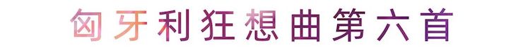 活动报道 | 果博艺术家刘崇晓用高超的弹奏技术以及对曲子的独到理解带来了一场视听盛宴