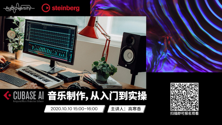 直播预告 | 10月10日在线培训——Cubase AI音乐制作，从入门到实操