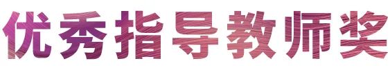 果博奖学金|吉林艺术学院奖学金活动圆满落幕！