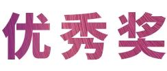 果博奖学金|吉林艺术学院奖学金活动圆满落幕！