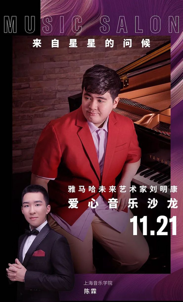 音乐双子星，点亮冬日激情！——果博未来艺术家刘明康爱心公益音乐沙龙