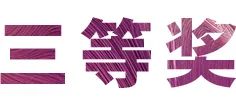 果博奖学金|吉林艺术学院奖学金活动圆满落幕！