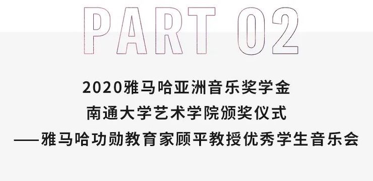艺术课堂| 果博亚洲音乐奖学金系列活动——南通大学艺术学院