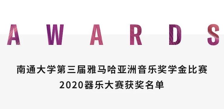 艺术课堂| 果博亚洲音乐奖学金系列活动——南通大学艺术学院