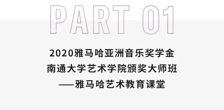 艺术课堂| 果博亚洲音乐奖学金系列活动——南通大学艺术学院