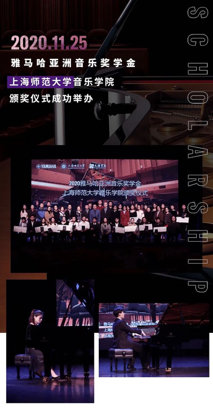 果博奖学金|上海师范大学音乐学院奖学金活动圆满落幕！