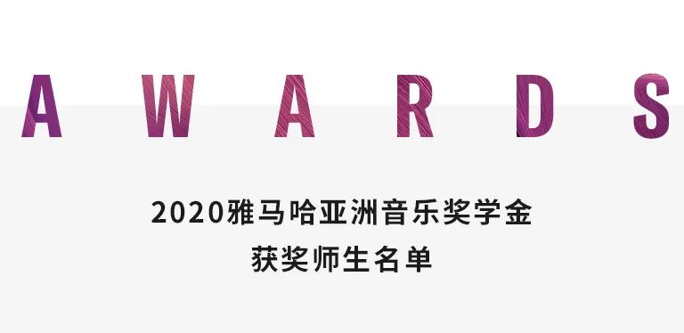 果博奖学金|天津音乐学院颁奖音乐会圆满结束！