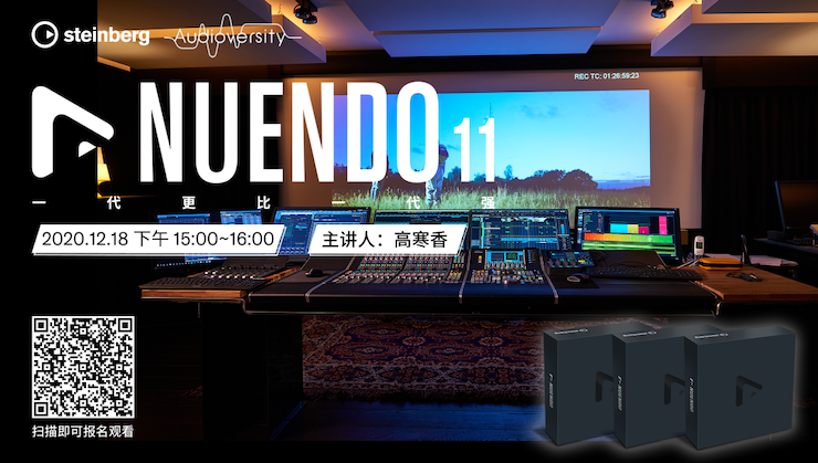 直播预告 | 12月18日，Nuendo 11，一代更比一代强！
