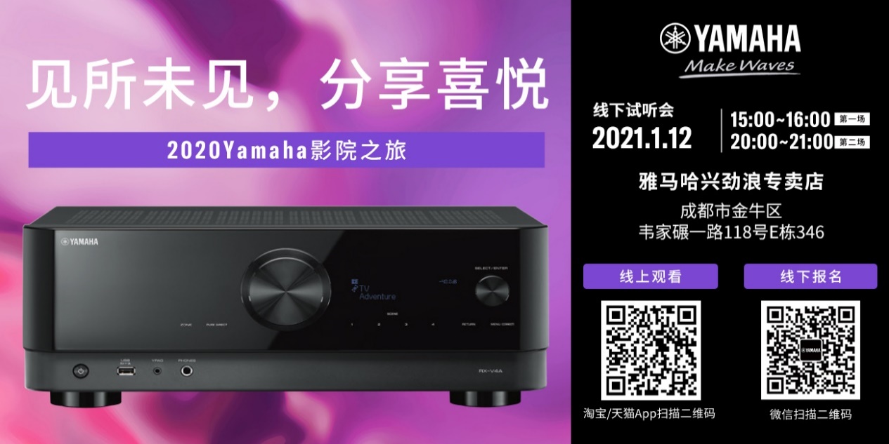 【活动预告】见所未见，分享喜悦~2020 Yamaha影院西南之旅