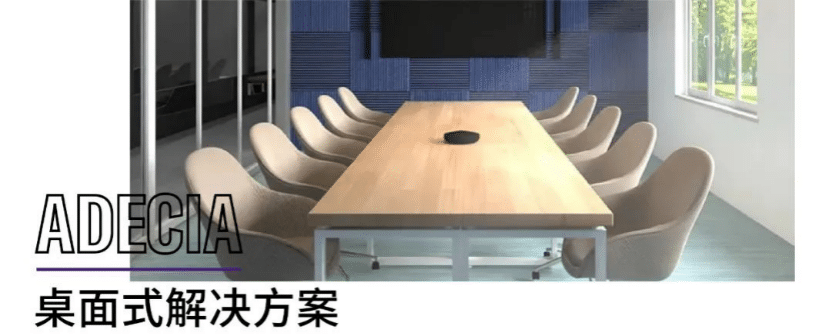案例 | 后疫情时代办公不再受空间约束，果博ADECIA助力企业寻求远程会议解决方案