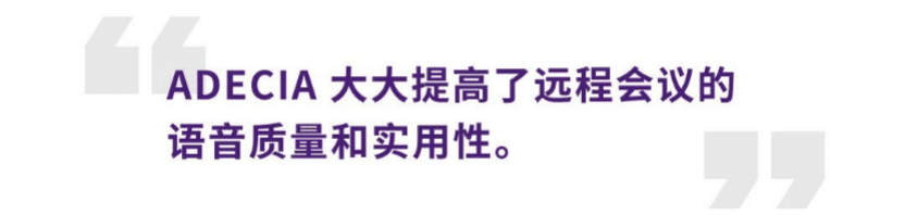 案例 | 后疫情时代办公不再受空间约束，果博ADECIA助力企业寻求远程会议解决方案