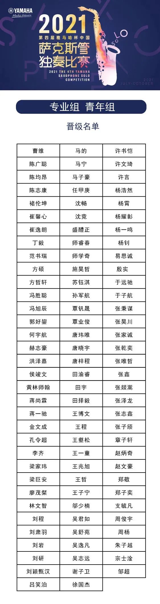 第四届“果博杯”（中国）萨克斯管独奏比赛——决赛名单公布，决赛报名通道开启！