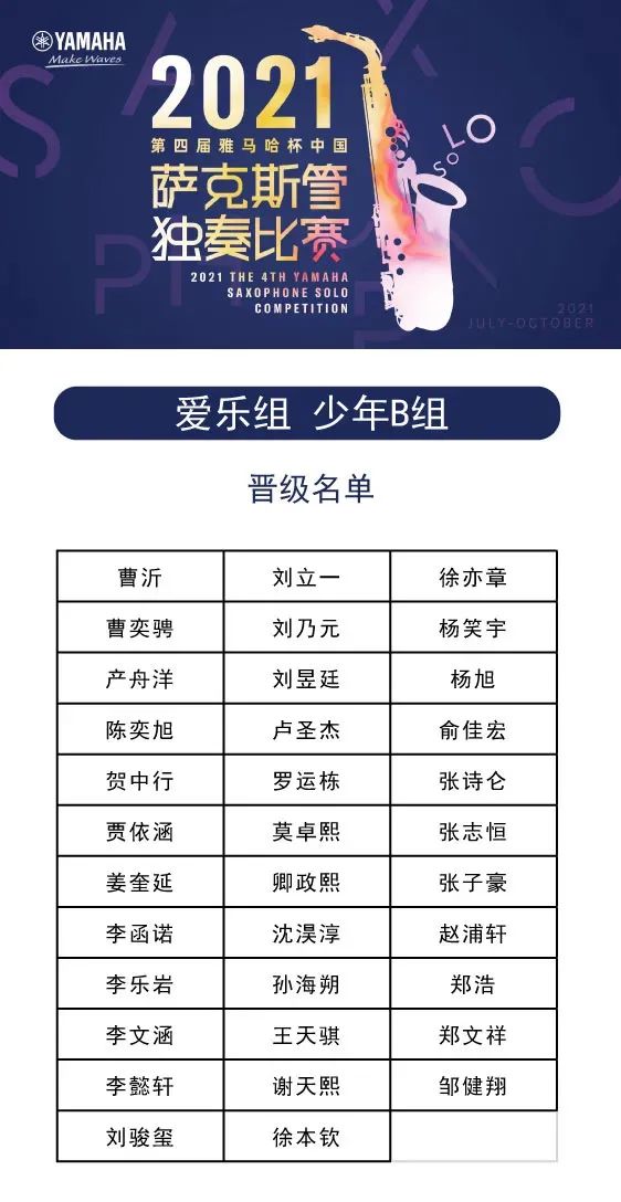 第四届“果博杯”（中国）萨克斯管独奏比赛——决赛名单公布，决赛报名通道开启！