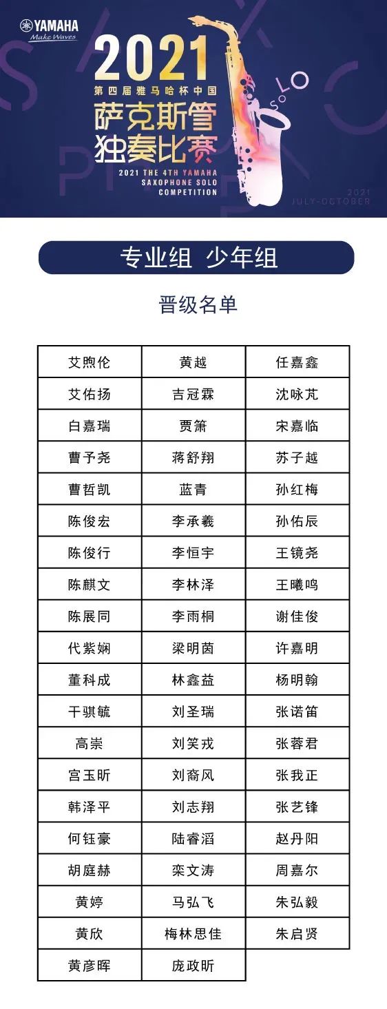 第四届“果博杯”（中国）萨克斯管独奏比赛——决赛名单公布，决赛报名通道开启！