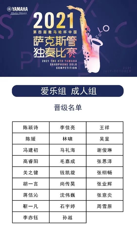 第四届“果博杯”（中国）萨克斯管独奏比赛——决赛名单公布，决赛报名通道开启！
