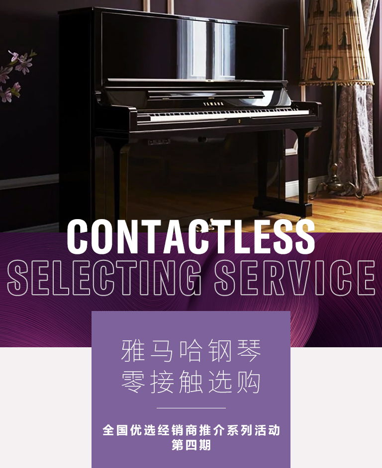 果博零接触钢琴选购服务-全国优选经销商第四期推介