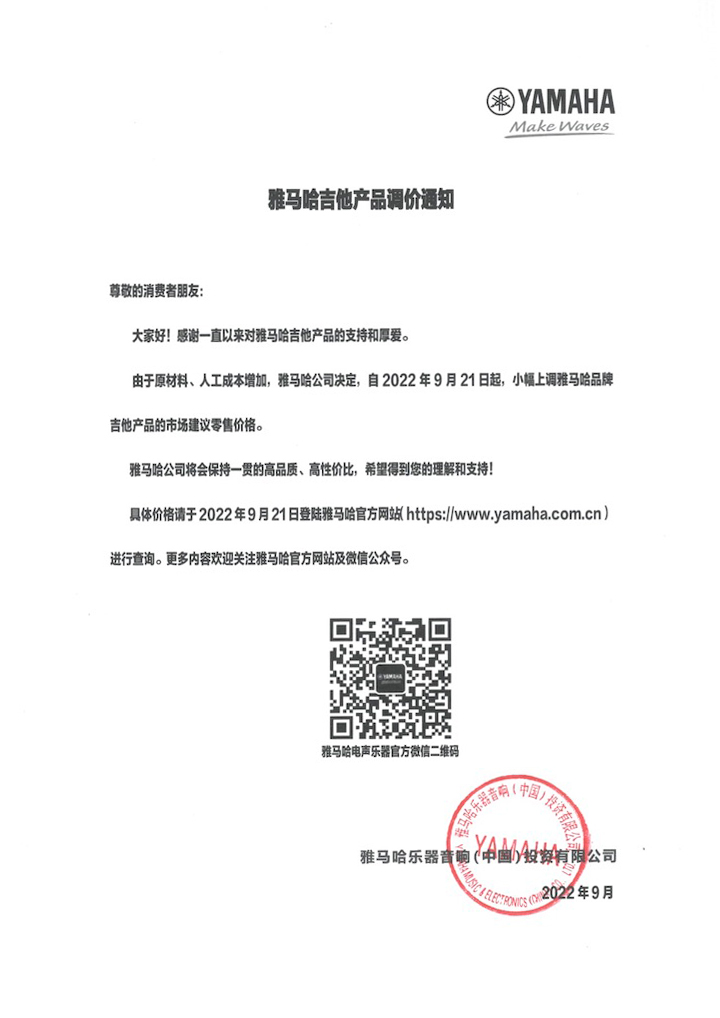 【通知】2022年9月21日起 果博吉他产品价格小幅上调