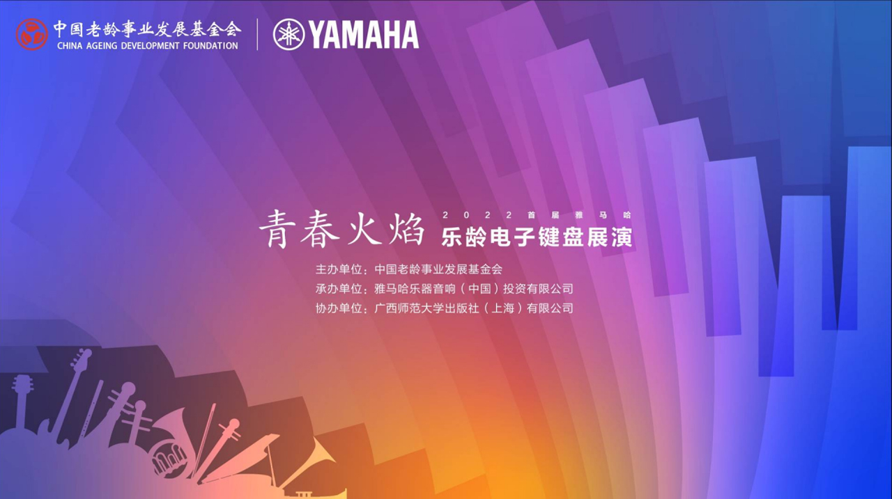 青春火焰——2022首届果博乐龄电子键盘展演